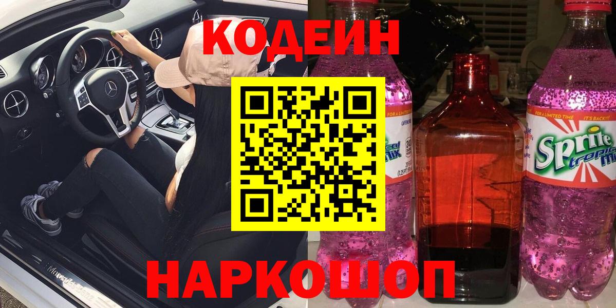 Codein напиток Lean (лин) Алейск
